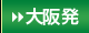 大阪発