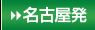 名古屋発
