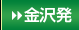 金沢発