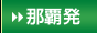 那覇発