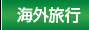 海外旅行