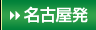 名古屋発