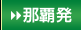 那覇発