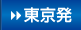 東京発