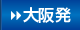 関西発