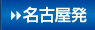 名古屋発
