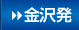 金沢発