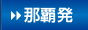 那覇発