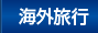 海外旅行