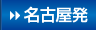 名古屋発