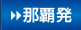 那覇発