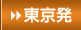 東京発