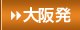 大阪発