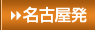 名古屋発