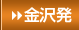 金沢発