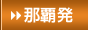 那覇発