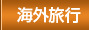 海外旅行