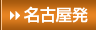 名古屋発