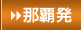 那覇発