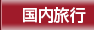 国内旅行