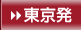 東京発