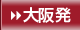 大阪発