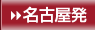 名古屋発