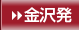 金沢発