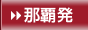 那覇発