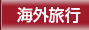 海外旅行