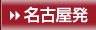 名古屋発