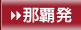 那覇発