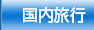 国内旅行