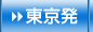 東京発