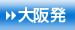 大阪発