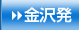 金沢発