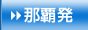 那覇発