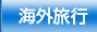 海外旅行