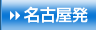名古屋発