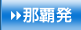 那覇発