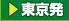 東京発