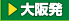 関西発