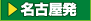 名古屋発