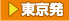 東京発