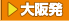 関西発