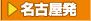 名古屋発