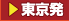 東京発