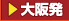 関西発
