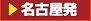 名古屋発