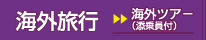 海外旅行